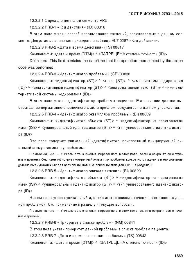 ГОСТ Р ИСО/HL 7 27931-2015, страница 1876